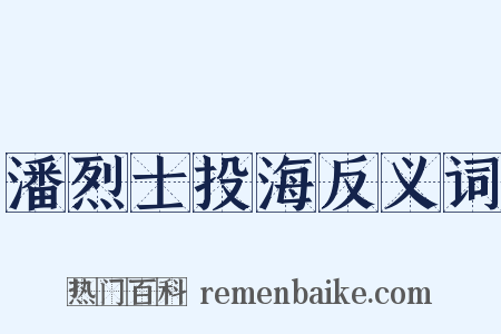 潘烈士投海反义词是什么意思的图片